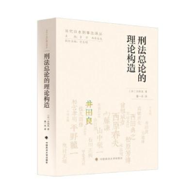 正版新书]刑法总论的理论构造(日)井田良著9787562098492