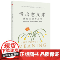 活出意义来 (加) 埃米利·伊斯法哈尼·史密斯著 著 邓琪 译 成功经管、励志 正版图书籍 中信出版社