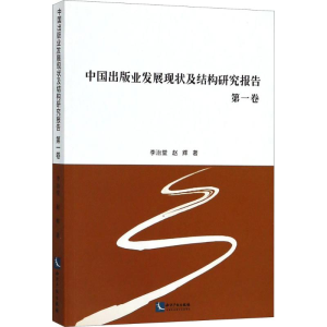 醉染图书中国出版业发展现状及结构研究报告9787513053686