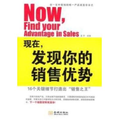 正版新书]现在.发现你的销售优势-16个关键细节打造出销售之王星
