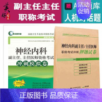 [正版]神经内科学副主任主任医师职称正高副高考试资料高级医师进阶