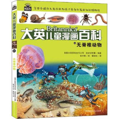 正版新书]大英儿童漫画百科•无脊椎动物美国大英百科全书公司97