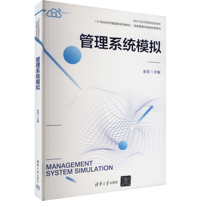 正版新书]管理系统模拟金淳9787302650676