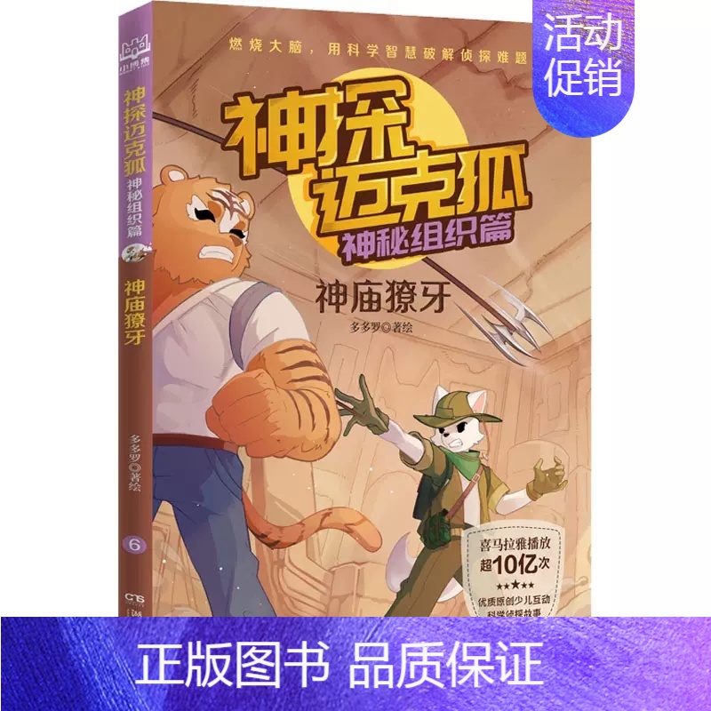 神庙獠牙 [正版]神探迈克狐神秘组织篇多多罗著绘千面怪盗篇侦探大赛篇小学生课外阅读科学知识破解侦探故事推理小说漫画极速危