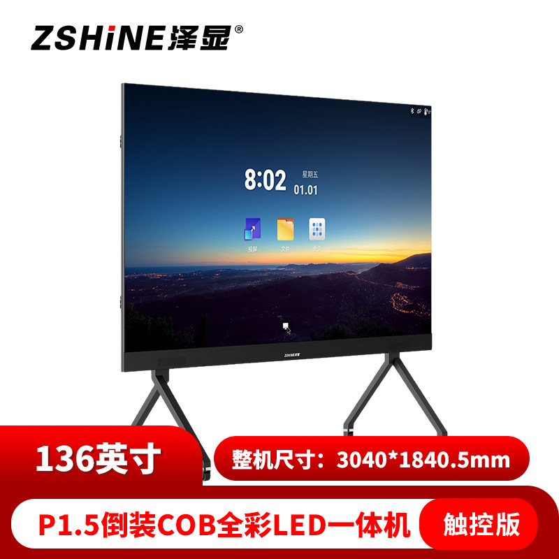 泽显 LED一体机 136英寸全彩COB倒装高清智能会议可触控显示屏 无线投屏可移动大屏幕 ZXN-P1.5ACFC