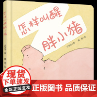 怎样叫醒胖小猪精装婴幼儿绘本0到3-6岁宝宝书本绘画画启蒙儿童的美术语言早教认知读物亲子阅读书籍睡前图画书