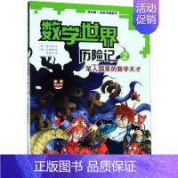 [正版] 我的 学漫画书•数 世界 险记(2笨人国里的数学天才)/我的 学漫画书 柳己韵 二十一世纪出版社 97