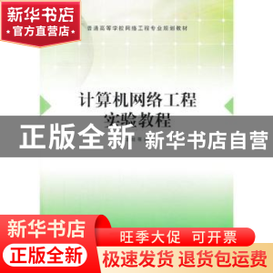 正版 计算机网络工程实验教程 沈鑫剡,俞海英,伍红兵,胡勇强