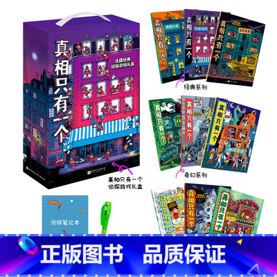 [礼盒装赠品]真相只有一个(共9册) [正版]书店关窗破案 全3册 猫咪大侦探捉拿捣蛋鬼给4-10岁孩子的互动式双景探案