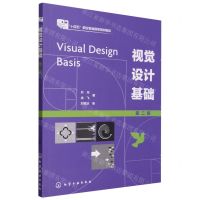 [N]视觉设计基础(第2版十四五职业教育国家规划教材)-9787122406521