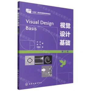 [N]视觉设计基础(第2版十四五职业教育国家规划教材)-9787122406521