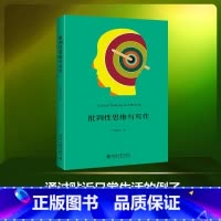 [正版]批判性思维与写作 吉大秋果出品 提高写作技巧的实用范例 北京大学出版社 图书