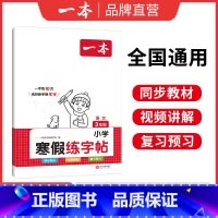 寒假字帖 小学三年级 [正版]寒假衔接阅读口算练字帖小学语文数学寒假作业语文寒假阅读字帖数学口算计算训练 一二三四五六年