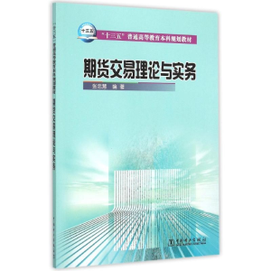 正版新书]期货交易理论与实务张忠慧 著9787512379657