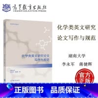 [正版]化学类英文研究论文写作与规范 李永军 蒋健晖 高等教育出版社