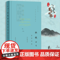 杜牧诗文鉴赏辞典(珍藏本) 上海辞书出版社文学鉴赏 辞典编纂中心编 上海辞书出版社 正版书籍