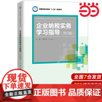 学习指导(第四版)(21世纪高职高专会计类专业课程改革规划教材;普通高等职业教育“十三五”规划教材)
