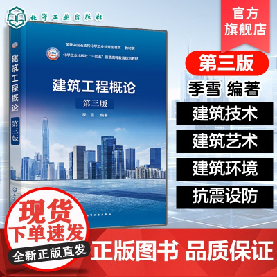 建筑工程概论 第三版 中外建筑科学与建筑技术 建筑艺术发展概况 世界建筑体系与造园艺术概况参考书 高等院校职业教育培训教