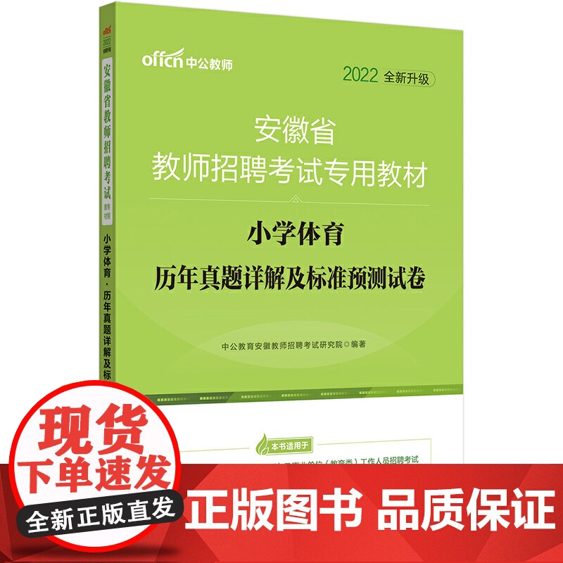 安徽教师招聘考试中公2022安徽省教师招聘考试专用教材小学体育历年真题详解及标准预测试卷(全新升级)