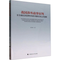 正版新书]我国涉外商事审判在全球经济治理中的作用路径及完善策