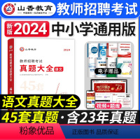 [语文]真题大全 [正版]山香教育2024年教师招聘考试用书中小学通用真题大全45套语文数学英语音乐体育历年真题卷初高中