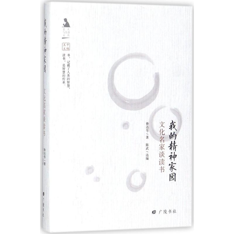 音像我的精神家园鲁迅 等 著;陈武 选编;王干 丛书主编