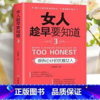 做有心计的优雅女人 [正版]女人趁早要知道 女性励志书女人一定要懂的人情世故淡定的女人幸福女人一定要学会说不女人会做事还