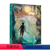 丑虎 [正版]2023广东朝阳读书三年级丑虎牧铃动物文学系列儿童文学小学生二三四五六年级课外阅读寒暑假学校老师清北阅读冒