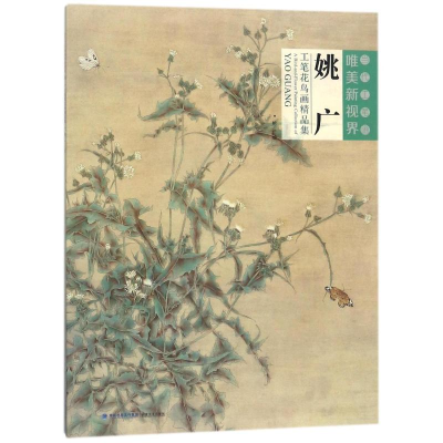 [M]姚广工笔花鸟画精品集/当代工笔画唯美新视界-9787539336886