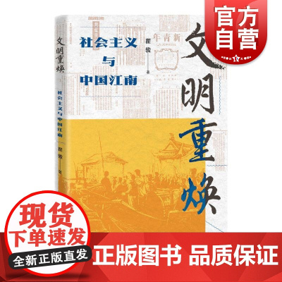 文明重焕社会主义与中国江南 瞿骏上海人民出版社古今江南文明史科学社会主义理论发展历程