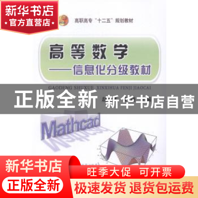 正版 高等数学:信息化分级教材 赵明才,姜晓主编 冶金工业出版社
