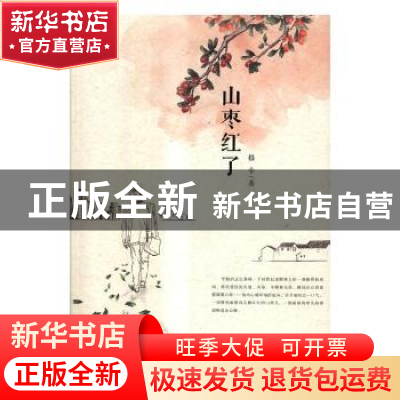 正版 山枣红了 格非著 敦煌文艺出版社 9787546812540 书籍