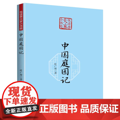 中国庭园记(悦读季大家小书院)叶广度 著书籍