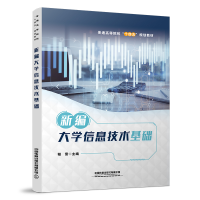 醉染图书新编大学信息技术基础9787113295226