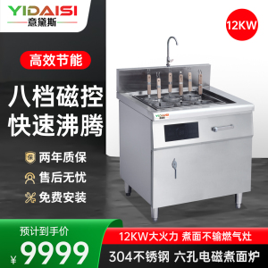意黛斯 YDS-12ZM6S商用多功能煮面炉 云吞米线米粉自动关东煮麻辣烫烫面汤粉炉 6眼不锈钢电热煮面机立式12KW