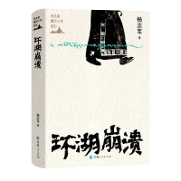 音像环湖崩溃(精)/杨志军藏地小说系列杨志军|责编:王风莲//马婧