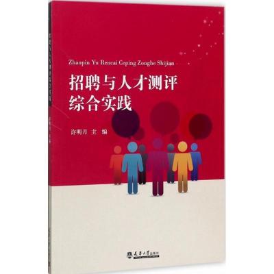 正版新书]招聘与人才测评综合实践许明月9787561858813