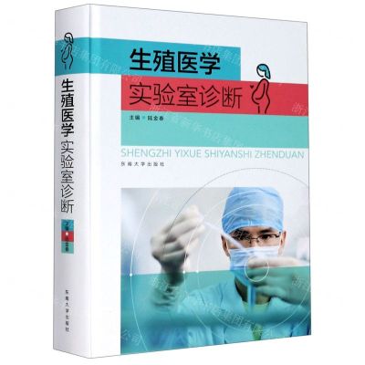 [N]生殖医学实验室诊断(精)-9787564190613