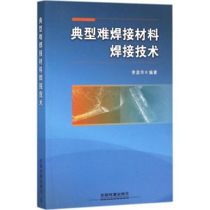 醉染图书典型难焊接材料焊接技术9787113210410