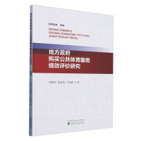 正版新书]地方政府购买公共体育服务绩效评价研究李燕领,张新奥