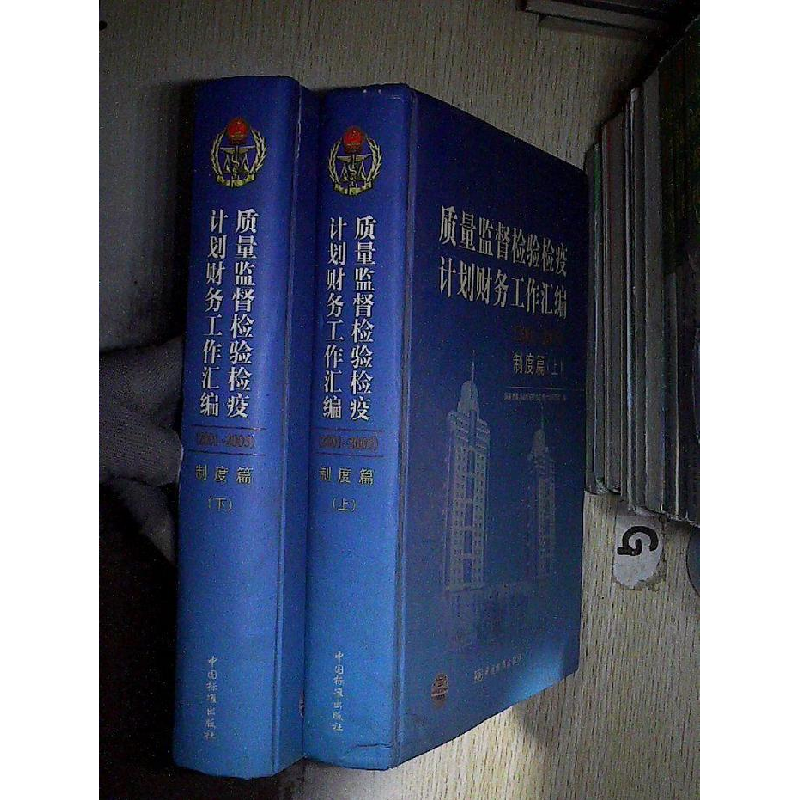 正版新书]质量监督检验检疫计划财务工作汇编:2001~2005:制度篇