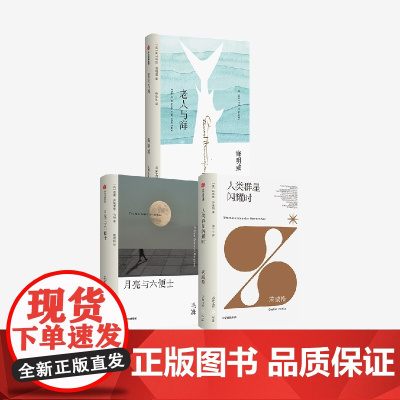 老人与海+月亮与六便士+人类群星闪耀时(无界文库本3册)斯蒂芬 茨威格等著 中信出版社图书 正版