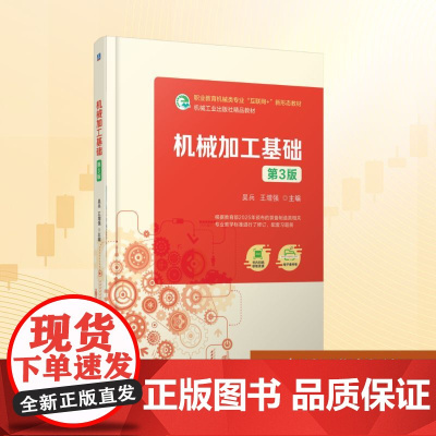 机械加工基础 第3版:吴兵,王增强 编 大中专高职科技综合 大中专 机械工业出版社