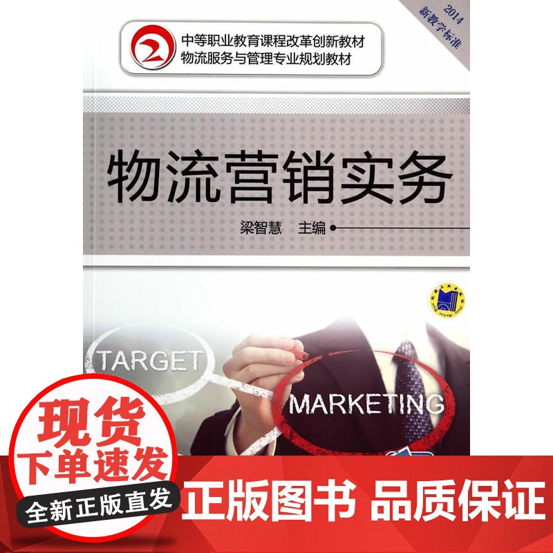 物流营销实务(中等职业教育课程改革创新教材 物流服务与管理专业规划教材)