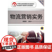 物流营销实务(中等职业教育课程改革创新教材 物流服务与管理专业规划教材)