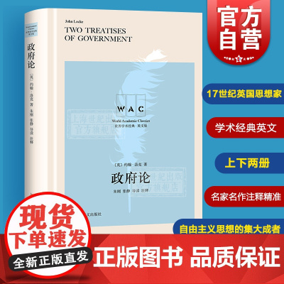 政府论 世界学术经典英文版约翰洛克著作朱刚张静导读注释政治哲学思想现实政治名家名作注释精准上海译文出版社正版图书籍