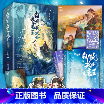 [正版]白月光攻略大魔王终结篇 全2册 青花燃经著新增番外+藏书票+随书赠品原名短命白月光攻略大魔王古风穿越古言爱情言