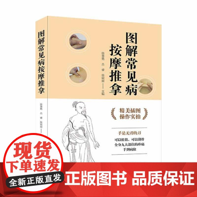 图解常见病按摩推拿(操作实拍插图版)