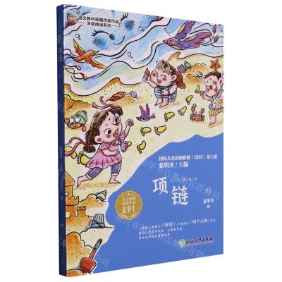 [N]项链/语文教材选篇作家作品深度阅读系列-9787572256035