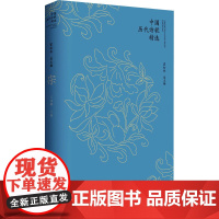 中国历代诗歌精选 宋 王兆鹏 编 中国古诗词文学 正版图书籍 陕西师范大学出版总社有限公司
